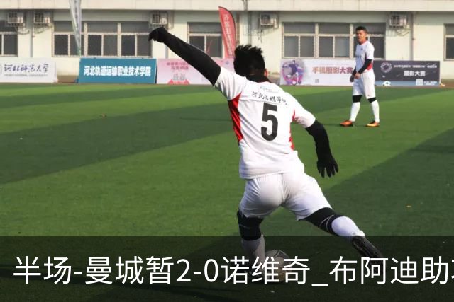半场-曼城暂2-0诺维奇 布阿迪助攻谢尔基单刀破门 17岁桑巴破门