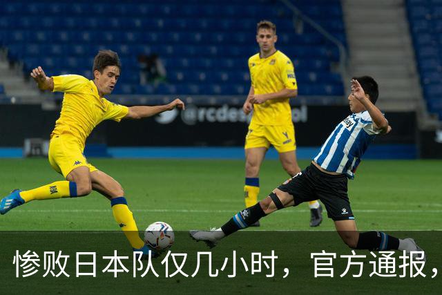 惨败日本队仅几小时，官方通报，胡明轩承认不足，郭士强上热搜