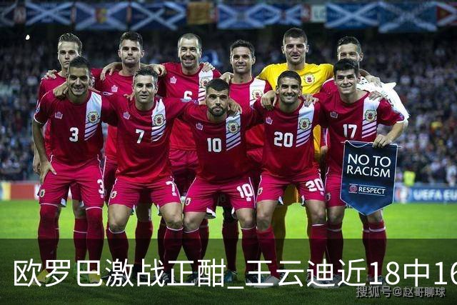 欧罗巴激战正酣 王云迪近18中16超高命中率领衔