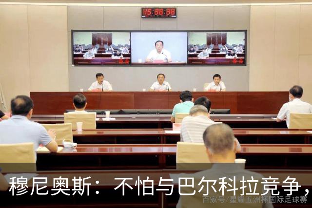 穆尼奥斯：不怕与巴尔科拉竞争，利物浦这种球队遍地世界级球员
