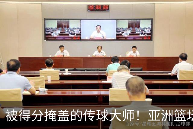 被得分掩盖的传球大师！亚洲篮坛30年，都出不了姚明这样会的中锋