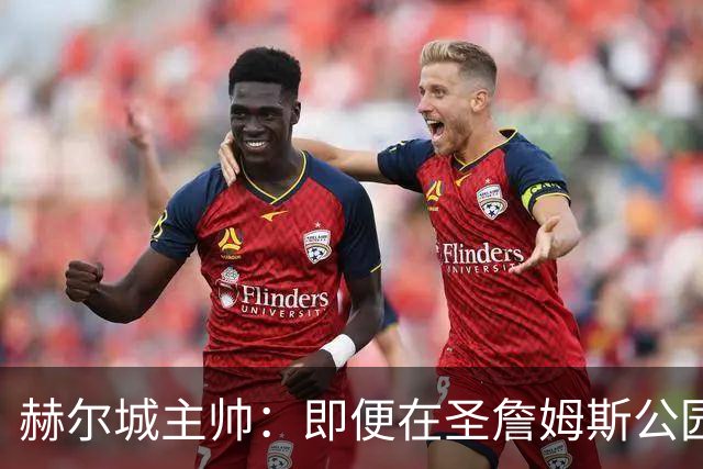 赫尔城主帅：即便在圣詹姆斯公园，我们也是下半场表现更好的一方